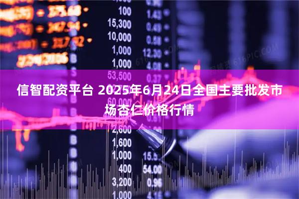 信智配资平台 2025年6月24日全国主要批发市场杏仁价格行情