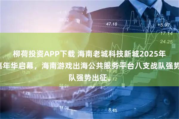 柳荷投资APP下载 海南老城科技新城2025年电竞嘉年华启幕，海南游戏出海公共服务平台八支战队强势出征。